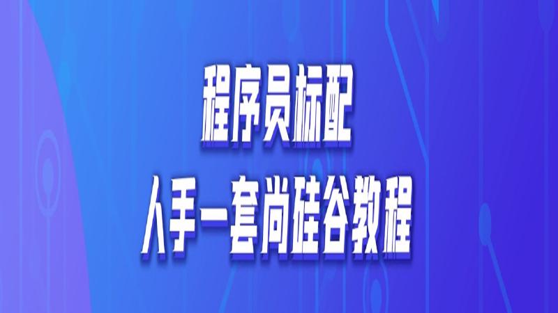 Featured image of post 尚硅谷 Vue3 視頻筆記